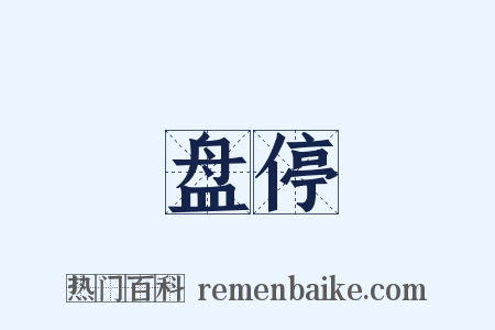 盘停是什么意思的图片